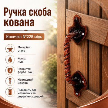 Ручка скоба кованная №225 медь  0877 фото