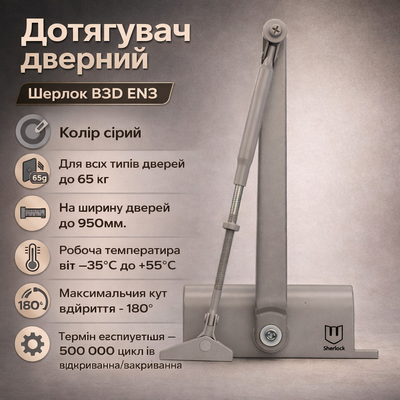 Доводчик двери Шерлок B3D EN3 стандартная тяга с фиксацией до 65кг серебро 0230 фото