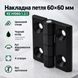 Петля накладна 60х60 мм RZ H1060.1.2.1, метал, чорна 0488 фото 1