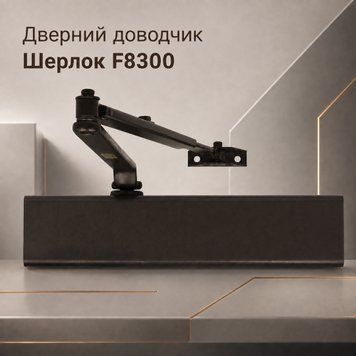 Дверний доводчик Шерлок F8300 EN 1-6 для дверей від 15 до 150 кг до 1400 мм з кронштейном паралельної тяги коричневий 0239 фото