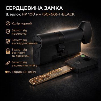 Цилиндр замка Шерлок НК 100мм (50х50)-Т-BLACK ключ/поворотник профильный ключ черный 0786 фото