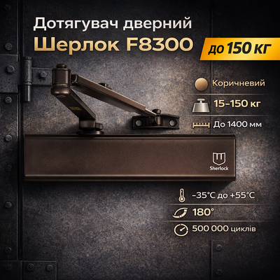 Доводчик двери Шерлок F8300 коричневый 15-150 кг с кронштейном крепления паралельной тяги 0239 фото