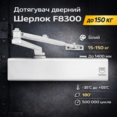 Доводчик двери Шерлок F8300 белый 15-150 кг с кронштейном крепления паралельной тяги 0240 фото