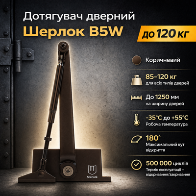 Доводчик двери Шерлок B5W 85-120 кг стандартная тяга коричневый 0241 фото