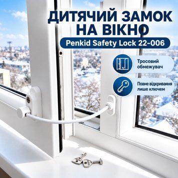 Дитячий замок на вікна з тросом Penkid Safety Lock 22-006 білий 0391 фото