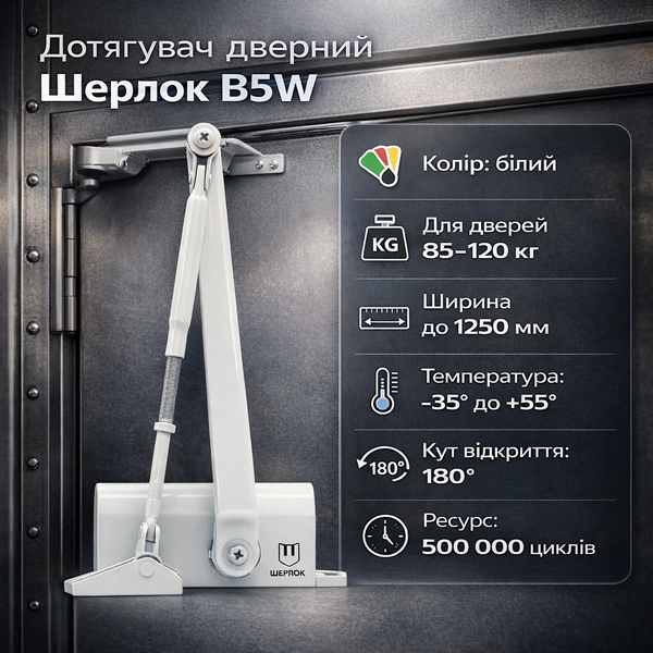 Доводчик дверей Шерлок B5W 85-120 кг стандартна тяга білий 0242 фото Доводчик дверей Шерлок B5W 85-120 кг стандартна тяга білий 0242 фото