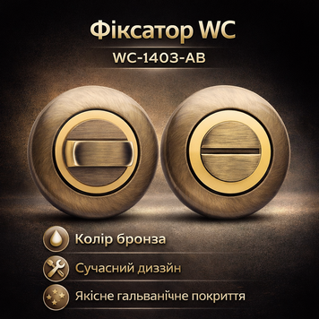 Фіксатор WC-1403-AB бронза 0193 фото