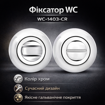 Фіксатор WC-1403-CR хром 0195 фото