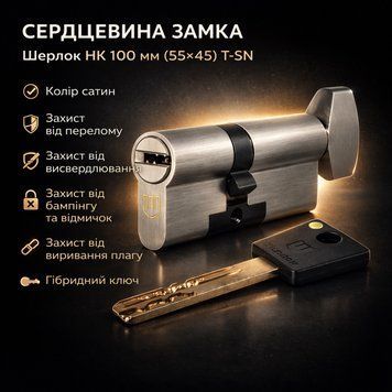 Циліндр замка Шерлок НК 100мм (55х45)-Т-SN ключ/поворотник профільний ключ сатин 0742 фото