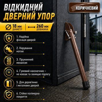 Откидной дверной упор 18&times;260 мм металлический с резиновым наконечником для деревянных и металлических дверей коричневый 0942 фото