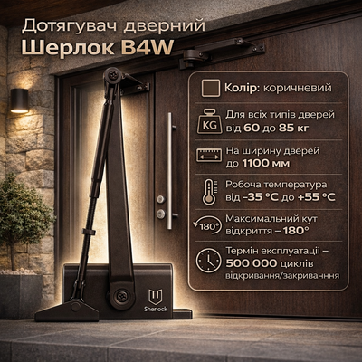 Доводчик двери Шерлок B4W 60-85 кг стандартная тяга коричневый 0245 фото
