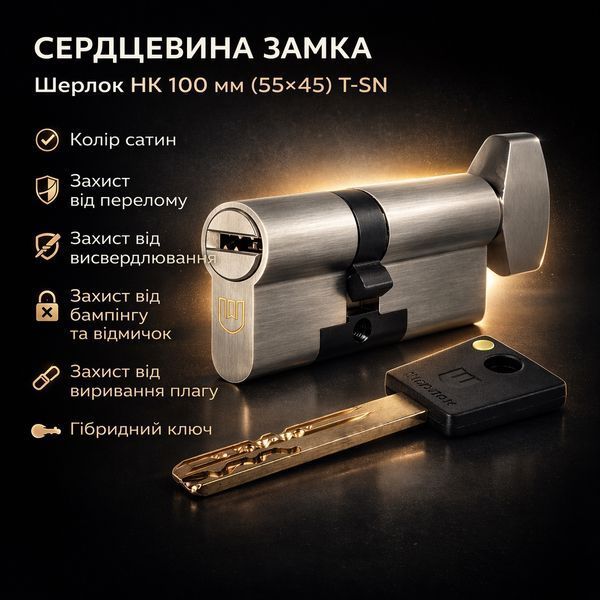 Цилиндр замка Шерлок НК 100мм (55х45)-Т-SN ключ/поворотник профильный ключ сатин 0742 фото Цилиндр замка Шерлок НК 100мм (55х45)-Т-SN ключ/поворотник профильный ключ сатин 0742 фото