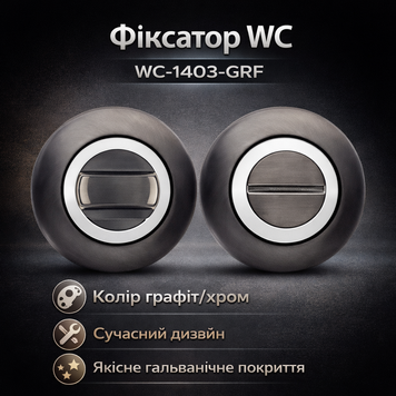 Фіксатор WC-1403-GRF графіт 0196 фото