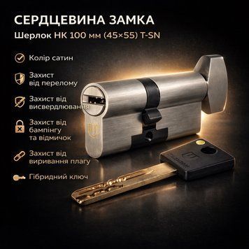 Циліндр замка Шерлок НК 100мм (45х55)-Т-SN ключ/поворотник профільний ключ сатин 0743 фото
