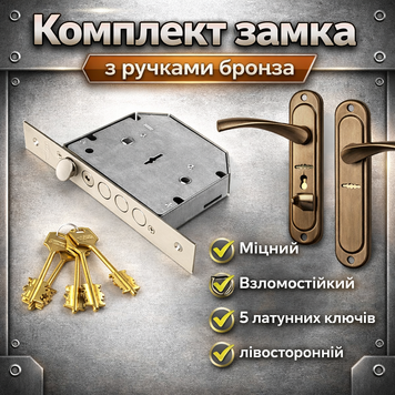 Замок дверний врізний сувальдний Horst HR-06S LEFT з ручками бронза лівосторонній 0055 фото