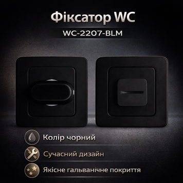 Фіксатор WC-2207-BLM чорний 0198 фото