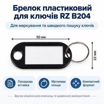 Брелок пластиковий для ключів RZ B204 0506 фото