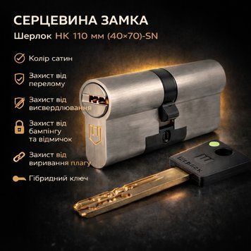 Циліндр замка Шерлок НК 110мм (40х70)-SN ключ/ключ профільний ключ сатин 0695 фото