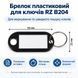Брелок пластиковый для ключей RZ B204 0506 фото 1