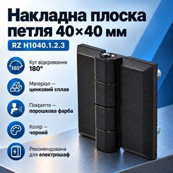 Накладная плоская петля 40х40 мм RZ H1040.1.2.3 0489 фото