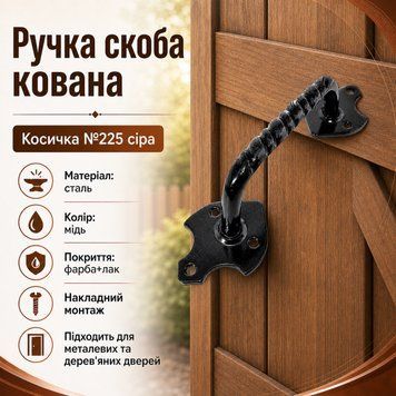Ручка скоба кованная №225 серая 0878 фото