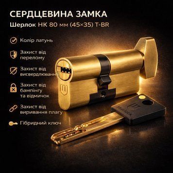 Циліндр замка Шерлок НК 80мм.(45х35) T-ВР ключ/поворотник профільний ключ латунь 0282 фото