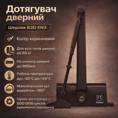 Доводчик двери Шерлок B3D EN3 стандартная тяга с фиксацией до 65кг коричневый 0231 фото