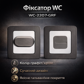 Фіксатор WC-2207-GRF графіт 0199 фото