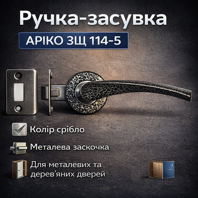 Ручка клямка Аріко ЗЩ 114-5 срібло 0151 фото