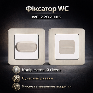 Фіксатор WC-2207-NIS матовий нікель 0200 фото