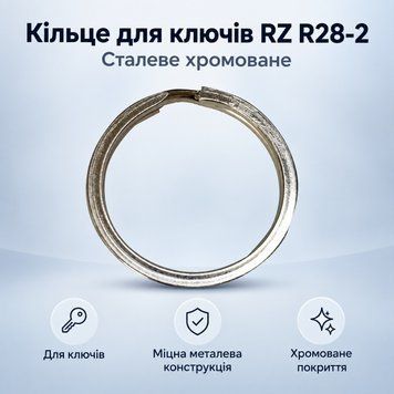 Кільця для ключів RZ R28-2, 28 мм 0508 фото