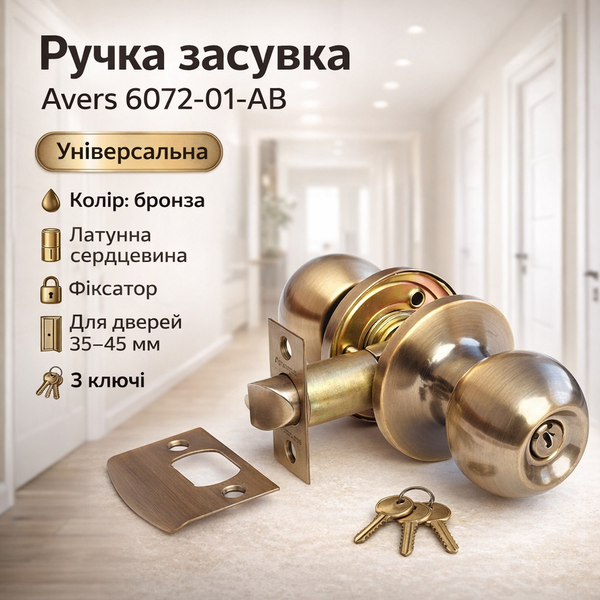 Ручка засувка кноб Avers 6072-01-AB бронза 0152 фото Ручка засувка кноб Avers 6072-01-AB бронза 0152 фото