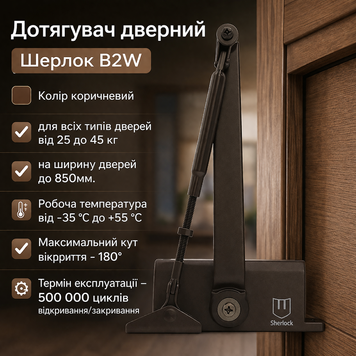Доводчик дверей Шерлок B2W 25-45 кг стандартна тяга коричневий 0251 фото