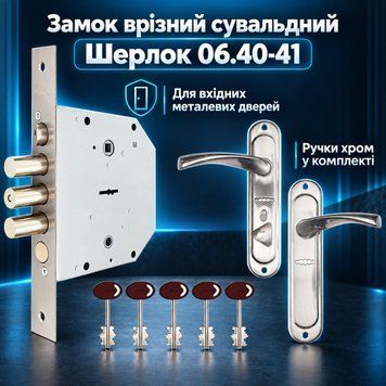 Замок врізний сувальдний для вхідних металевих дверей Шерлок 06.40-41 з ручками хром 0598 фото