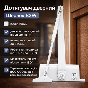 Доводчик дверей Шерлок B2W 25-45 кг стандартна тяга білий 0252 фото