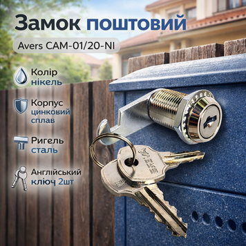 Замок поштовий Avers CAM-01/20-NI 0202 фото