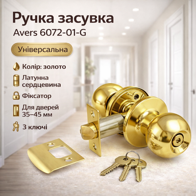 Ручка із засувкою AVERS 6072-01 G золото 0154 фото