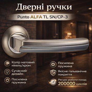 Ручка роздільна Punto ALFA TL SN/CP-3 матовий нікель/хром 0253 фото