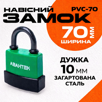 Замок навісний АВАНТЕК PVC 70 (3 ключі) 0106 фото