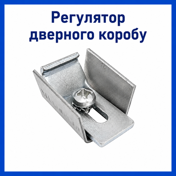 Регулятор дверного коробу Aspect РП-01 0901 фото