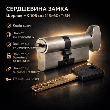 Циліндр замка Шерлок НК 105мм (45х60)-Т-SN ключ/поворотник профільний ключ сатин 0751 фото