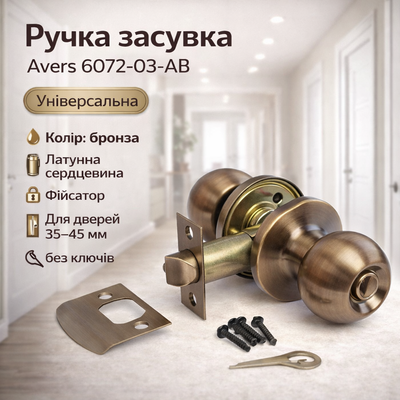Ручка із засувкою AVERS 6072-03 АВ бронза 0157 фото
