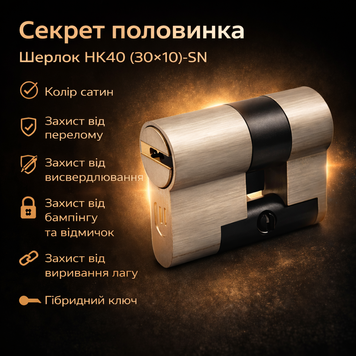 Циліндр замка Шерлок односторонній HK40 (30Х10)-SN сатин половинка/ключ 0560 фото