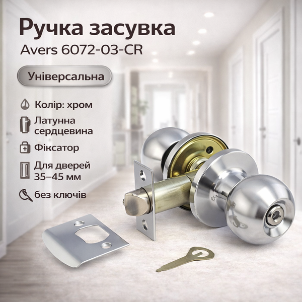 Ручка із засувкою AVERS 6072-03 CR хром 0158 фото Ручка із засувкою AVERS 6072-03 CR хром 0158 фото
