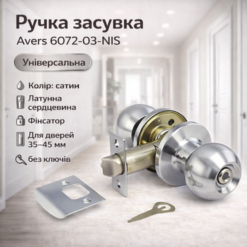Ручка із засувкою AVERS 6072-03 NIS сатин 0159 фото