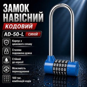 Замок навесной кодовый AD 50 LONG синий длинная дужка 0854 фото