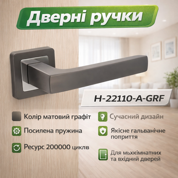 Ручки дверные межкомнатные H-22110-A-GRF графит 0184 фото