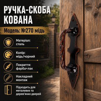 Ручка скоба кованная №270 медь 0879 фото