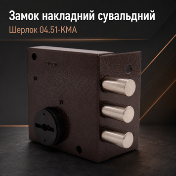 Замок накладний сувальдний Шерлок 04.51-KMA з відповідною планкою 0606 фото