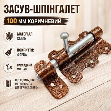 Засув шпінгалет 100 мм коричневий 0906 фото